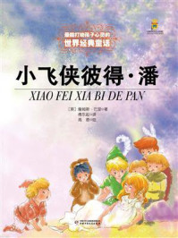 《最能打动孩子心灵的世界经典童话:小飞侠彼得·潘》-巴里