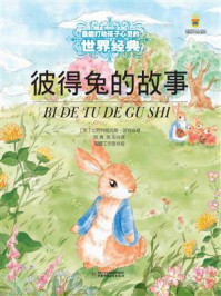 《打动孩子心灵的世界经典:彼得兔的故事》-比阿特丽克斯·波特