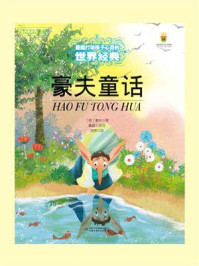 《打动孩子心灵的世界经典:豪夫童话》-豪夫