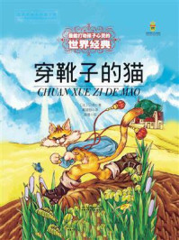 《打动孩子心灵的世界经典:穿靴子的猫》-贝洛