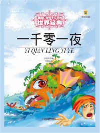 《打动孩子心灵的世界经典:一千零一夜》-沙若