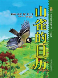 《山雀的日历(美绘版)》-维·比安基