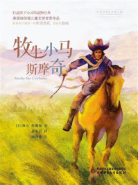 《打动孩子心灵的动物经典:牧牛小马斯摩奇》-维尔·詹姆斯
