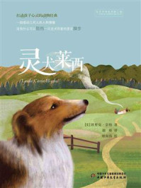 《打动孩子心灵的动物经典:灵犬莱西》-埃里克·奈特