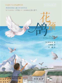 《打动孩子心灵的动物经典:花颈鸽》-达恩·默克奇