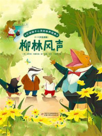 《打动孩子心灵的世界经典:柳林风声》-肯尼思·格雷厄姆