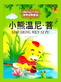 《最能打动孩子心灵的世界经典童话:小熊温尼·菩》-A·A·米尔恩
