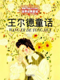《最能打动孩子心灵的世界经典童话:王尔德童话》-奥斯卡·王尔德