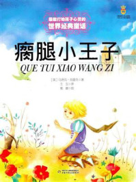 《最能打动孩子心灵的世界经典童话:瘸腿小王子》-马洛克·克雷克