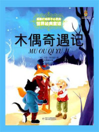 《最能打动孩子心灵的世界经典童话:木偶奇遇记》-科洛迪