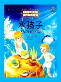 《最能打动孩子心灵的世界经典童话:水孩子》-查尔斯·金斯莱