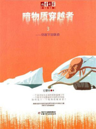 《暗物质穿越者3:穿越宇宙隧道》-位梦华