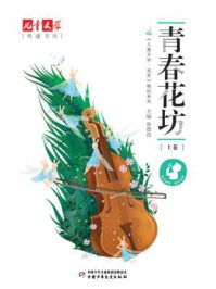 《青春花坊(上)》-彭学军
