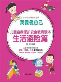 《我要爱自己:儿童自我保护安全教育读本 生活避险篇》-陈昕