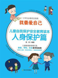 《我要爱自己:儿童自我保护安全教育读本 人身保护篇》-陈昕