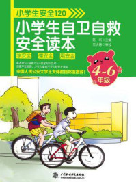 《小学生安全120:小学生自卫自救安全读本(4-6年级)》-陈昕
