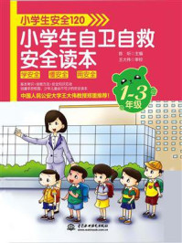 《小学生安全120:小学生自卫自救安全读本(1-3年级)》-陈昕