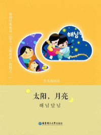 《韩国经典童话:太阳与月亮》-不详