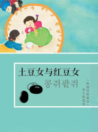 《韩国经典童话:土豆女与红豆女》-不详