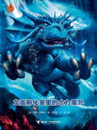 《龙蛋孵化室里的念力魔咒》-图伊·萨瑟兰