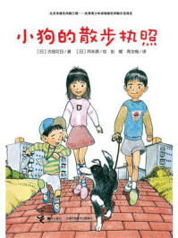 《小狗的散步执照》-古田足日