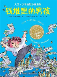 《钱堆里的男孩》-大卫·威廉姆斯