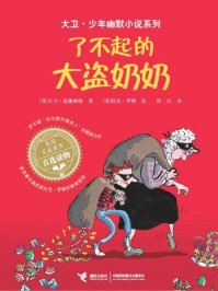 《了不起的大盗奶奶》-大卫·威廉姆斯