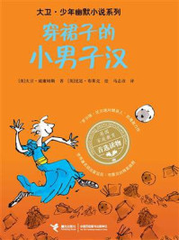 《穿裙子的小男子汉》-大卫·威廉姆斯