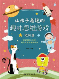 《让孩子着迷的趣味思维游戏(进阶篇)》-张强