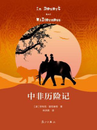 《中非历险记》-显克维奇