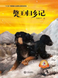 《獒王归乡记(大白鲸原创幻想儿童文学优秀作品)》-冯桂平