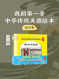 《我的第一套中华传统美德绘本·诚信卷(全3册)》-杨东龙