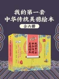 《我的第一套中华传统美德绘本(全6册)》-陈赓拓