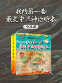 《我的第一套最美中国神话绘本(全5册)》-杨东龙