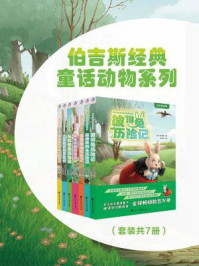 《伯吉斯经典童话动物系列(全七册·第一辑)》-伯吉斯