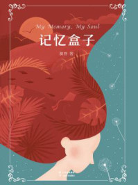 《记忆盒子》-漪然