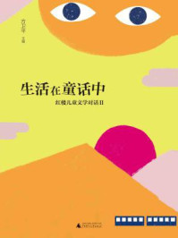 《魔法象·阅读学园 生活在童话中:红楼儿童文学对话Ⅱ》-方卫平