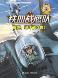 《展翅,獠牙战斗机!》-八路