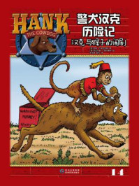 《警犬汉克历险记14:猴子的闹剧》-约翰·R. 埃里克森