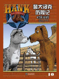 《警犬汉克历险记10:时来运转》-约翰·R. 埃里克森