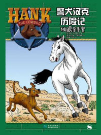 《警犬汉克历险记8:独眼杀手案》-约翰·R. 埃里克森