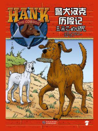 《警犬汉克历险记7:玉米芯的诅咒》-约翰·R. 埃里克森