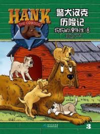 《警犬汉克历险记3:狗狗的潦倒生活》-约翰·R. 埃里克森