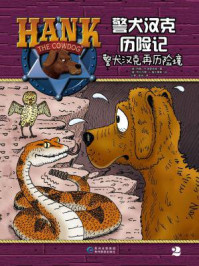 《警犬汉克历险记2:警犬汉克再历险境》-约翰·R. 埃里克森