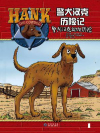 《警犬汉克历险记1:警犬汉克初次历险》-约翰·R. 埃里克森