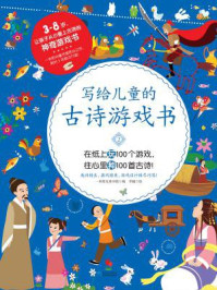 《写给儿童的古诗游戏书2》-一米阳光童书馆
