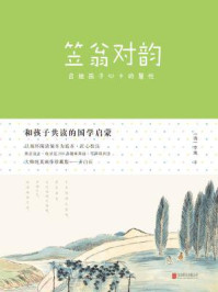 《和孩子共读的国学启蒙:笠翁对韵》-李渔