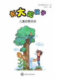 《长大吧,孩子:儿童启蒙活动》-上海市健康促进中心