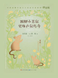 《跛脚小苦鼠·更格卢鼠传奇（拼音版）》-沈石溪，[加]西顿