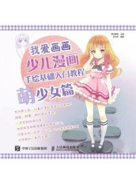 《我爱画画:少儿漫画手绘基础入门教程(萌少女篇)》-爱林博悦